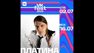 Платина | VK Fest 2023  | Москва  | Парк Горького