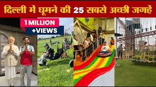 Top 25 Best Place in Delhi NCR | दिल्ली में घूमने की 25 सबसे अच्छी जगहें