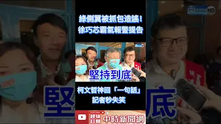 綠側翼被抓包造謠！徐巧芯霸氣報警提告　柯文哲神回「一句話」記者秒失笑 @ChinaTimes #shorts