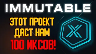 Такой проект встретишь не часто! Самый полный анализ проекта Immutable X.