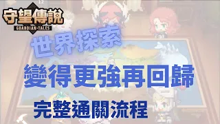 【雲熙兒】【守望傳說】★世界探索關卡 — 變得更強再回歸★完整通關流程