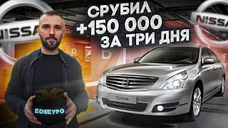 Как такое возможно!? Перекуп Купил Nissan Teana за 400 т.р.