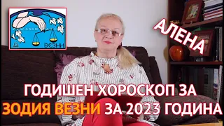 ♎ Везни - Годишен Хороскоп за 2023 г. | Светлана Тилкова - Алена