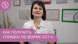 Как получить справку по форме 057 У