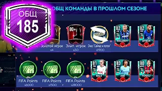 НАГРАДЫ ЗА РЕЙТИНГ 185 OVR! - FIFA MOBILE 21