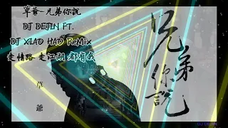 2020.草爺-兄弟你說 DJ DEJIN ft. DJ XIAO HAO ReMix ‖DJ晉哥 @MIMOSAGO
