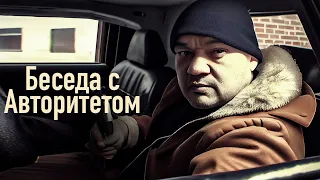 Рассказы бывшего авторитета о криминальном мире