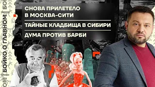 👊 Бойко о главном | Снова прилетело в Москва-сити | Тайные кладбища в Сибири | Дума против Барби