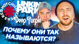 Откуда НАЗВАНИЕ? Red Hot Chili Peppers, Linkin Park и другие