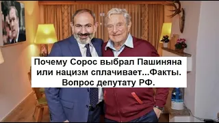 Почему Сорос выбрал Пашиняна или нацизм их сроднил...Факты...Вопрос к депутату РФ.