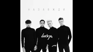 LUCKY4 - НАЗАВЖДИ (audio)