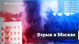 В Москве взорвался пятиэтажный дом