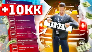 КУПИЛ ВСЕ БЛАТНЫЕ НОМЕРА НА СЛЁТЕ! ДПС В ШОКЕ! ( GTA КРМП Радмир )