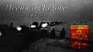 Песня о Ладоге/Song About Ladoga (Soviet War Song)