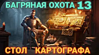 Grim Soul: Стол картографа,Багряная охота 13....