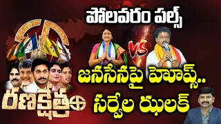 POLAVARAM Elections Survey | Chirra Balaraju VS Tellam Rajalakshmi | Ranakshetram | Janasena VS YCP