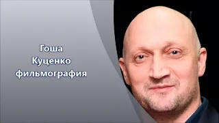 Гоша Куценко - актер театра и кино: фильмография