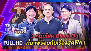 3 หนุ่มโสดที่ Blackout  - เทคมีเอาท์ไทยแลนด์ (30 ธ.ค. 66) Full HD