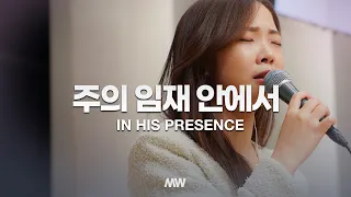 주의 임재 안에서 - 마커스워십 | 소진영 인도 | In His presence