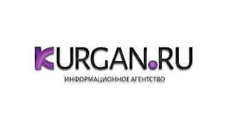 Новости KURGAN.RU от 3 декабря 2019 года