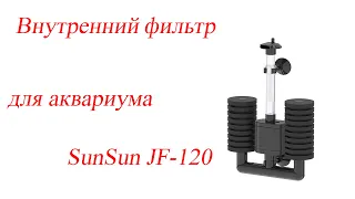 Эрлифт с насосом,  Внутренний фильтр для аквариума SunSun JF-120