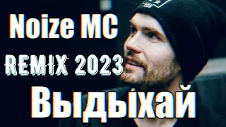 Noize Mc – Выдыхай (DrumMix Remix)