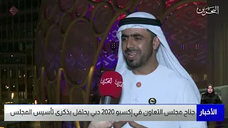 البحرين مركز الأخبار : جناح مجلس التعاون في إكسبو 2020 دبي يحتفل بذكرى تأسيس المجلس 18-03-2022