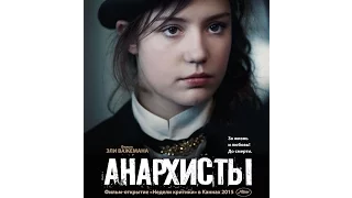 Анархисты 2016 трейлер русский | Filmerx.Ru