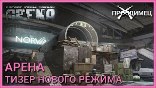 Арена Таркова - Тизер | Первый взгляд и мнение | Escape from Tarkov Arena