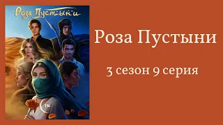 Роза пустыни. 3 сезон. 9 серия. Адиль. Клуб романтики.