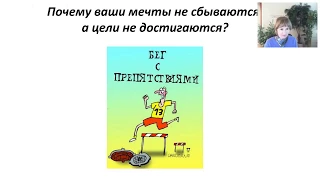 Почему Ваши мечты не сбываются, а цели не достигаются | нумерология | Ирина Валентино