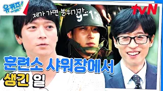 전우치와 초능력자 개봉 후 훈련소 간 강동원 자기님! 샤워장에서 충격 받은 썰#유퀴즈온더블럭 | YOU QUIZ ON THE BLOCK EP.211 | tvN 230913 방송