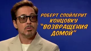 Интервью с Робертом Дауни-младшим о «Возвращении Домой» для Первого канала