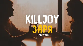 KILLJOY - Заря (Lyric video)