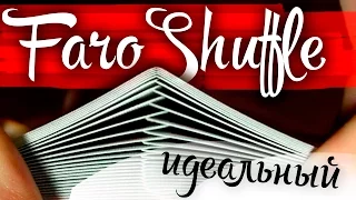 ИДЕАЛЬНЫЙ FARO SHUFFLE / ОБУЧЕНИЕ