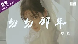 雙笙 - 匆匆那年『如果再见不能红着眼 是否还能红着脸』【動態歌詞Lyrics】