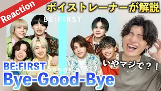 【鳥肌ヤバい】ボイストレーナーが BE:FIRST - Bye-Good-Bye / THE FIRST TAKE をガチ分析したらとんでもない衝撃だった...【Reaction】