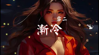 「無廣告」抖音神曲2024【2024抖音热歌】💥 douyin 抖音歌曲2024 🎵 抖音2024最火💋三月最受歡迎的歌曲🔥2024流行歌曲【抖音破億神曲】也可 - 不如, 盧盧快閉嘴-字字句句...