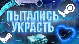 🥶КАК У МЕНЯ ПЫТАЛИСЬ УКРАСТЬ АККАУНТ СТИМ / STEAM💎