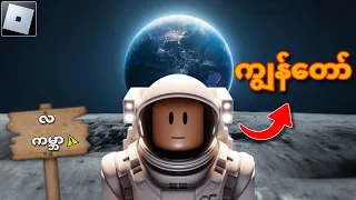 ကျွန်တော် လ ကမ္ဘာပေါ်ကို ဆင်းသက်ခဲ့တယ် !😱😱  Roblox space experience !