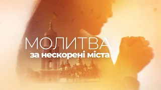 Молитва за нескорені міста. Читає Наталя Сумська