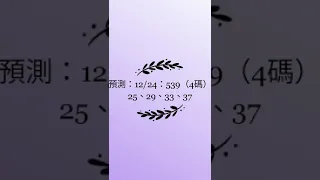 老吳 預測：12/24：539（4碼）