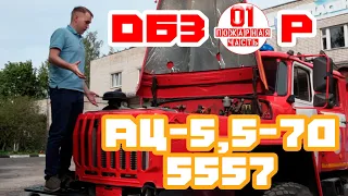 ОБЗОР пожарной машины #АЦ-5,5-70(5557)