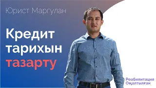 Кредит тарихын тазарту, Очистка кредитной истории. Статус реабилитирован, Оңалтылған статус