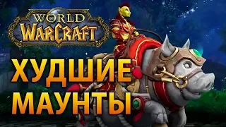 Худшие маунты в World of Warcraft