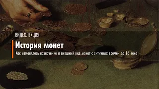 История монет. Как менялось назначение и внешний вид монет с античных времен до 18 века