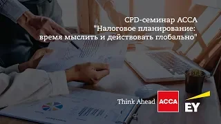 ACCA CPD-семинар  "Налоговое планирование: время мыслить и действовать глобально"