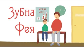 Зубна фея. Правила гігієни. Мультики для дітей.