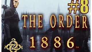 The Order 1886 - Прохождение на русском - ч.8 - Пьяная прогулка