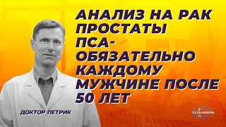 Анализ на рак простаты ПСА. Обязательно каждому мужчине после 50 лет.